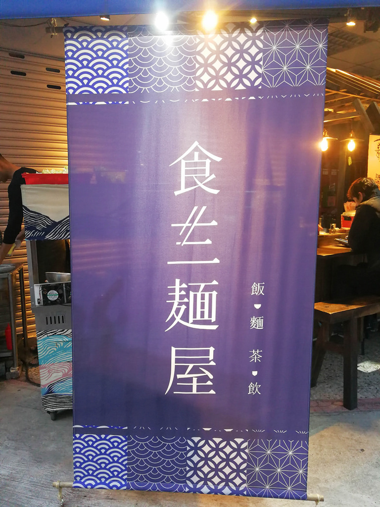 食三麵屋 (8)