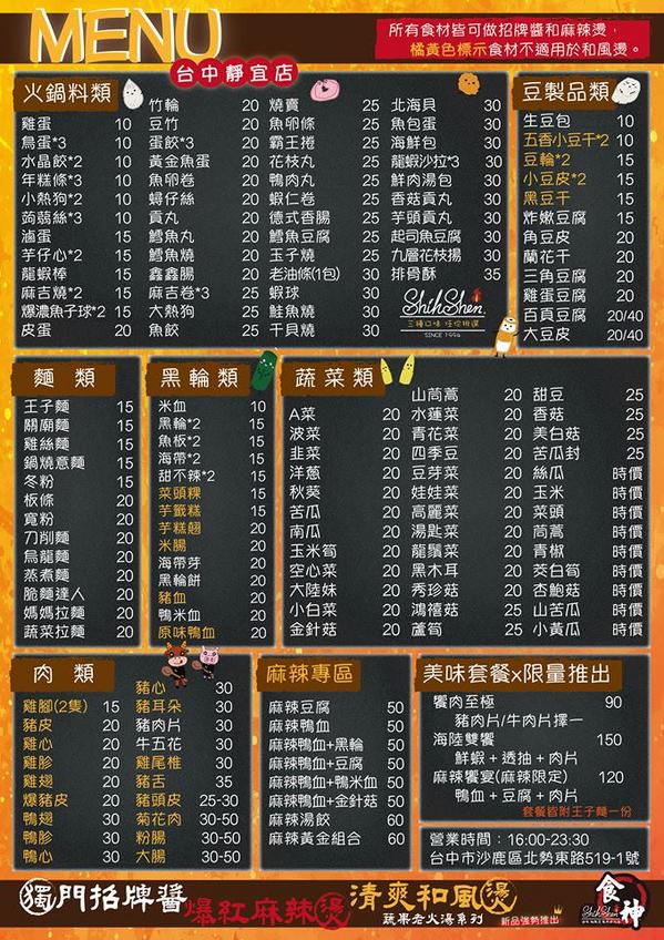 食神滷味 台中靜宜店：食神滷味全新二代店，紅黑時尚裝潢，新增蔬果老火湯清爽新口味~