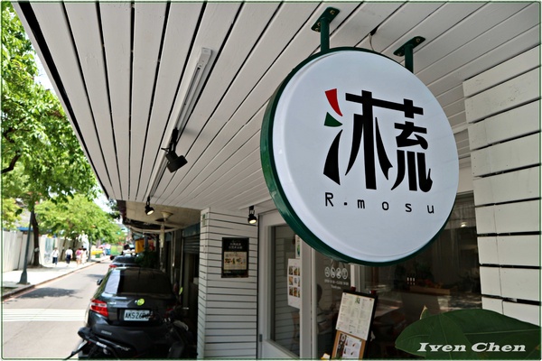 R. mosu沐蔬輕食尚：《雙連蔬食早午餐》假日用餐在時尚健康品味兼具的『R. mosu沐蔬輕食尚』