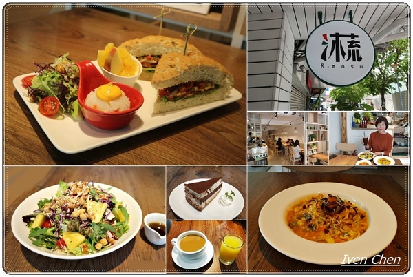 R. mosu沐蔬輕食尚：《雙連蔬食早午餐》假日用餐在時尚健康品味兼具的『R. mosu沐蔬輕食尚』