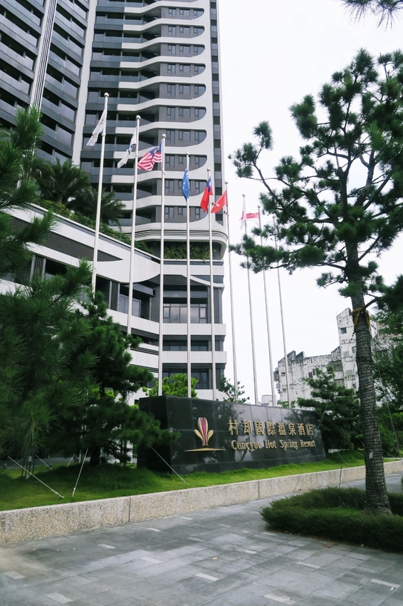 村却國際溫泉酒店.JPG 村却國際溫泉酒店.JPG