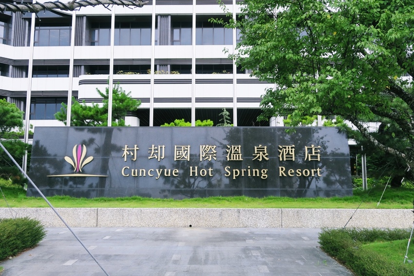 村却國際溫泉酒店.JPG 村却國際溫泉酒店.JPG