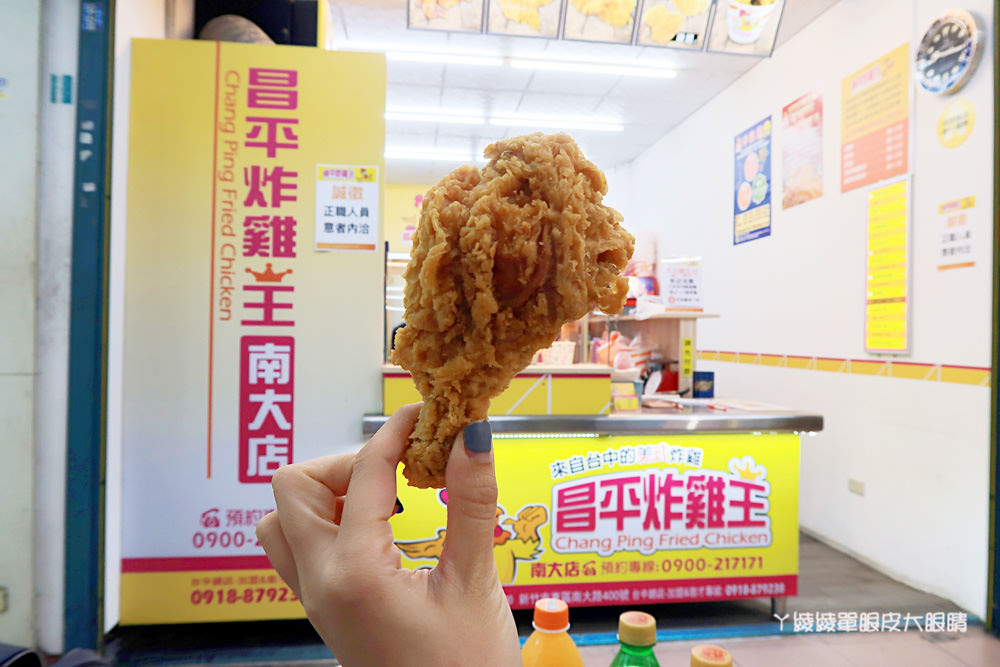 昌平炸雞王新竹南大店，新竹超人氣邪惡雞排！爆紅秘訣就是外皮酥脆鮮嫩多汁