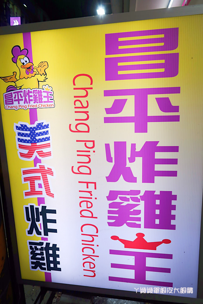 昌平炸雞王新竹南大店，新竹超人氣邪惡雞排！爆紅秘訣就是外皮酥脆鮮嫩多汁