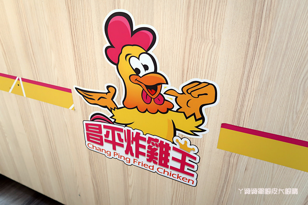 昌平炸雞王新竹南大店，新竹超人氣邪惡雞排！爆紅秘訣就是外皮酥脆鮮嫩多汁