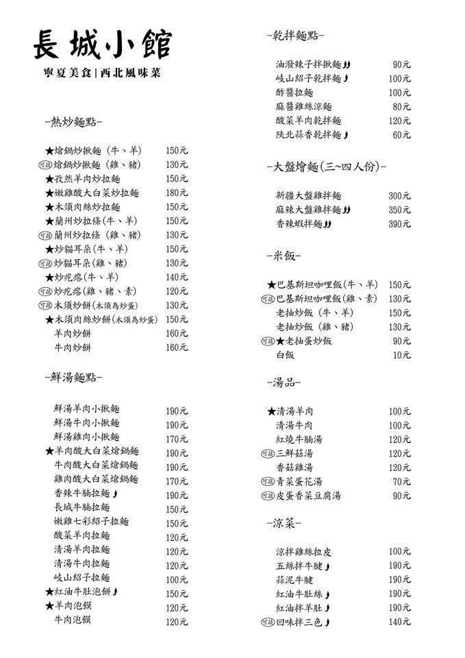 新竹美食推薦！長城小館回來了！你吃過一片片的麵嗎？超好吃的西北寧夏料理