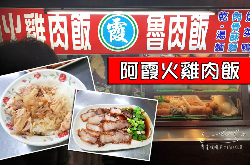 專業噗嚨共MISO吃走 阿霞火雞肉飯 coverphoto.jpg
