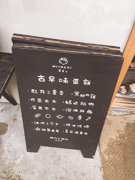 kurashi蛋餅早餐-4.JPG kurashi蛋餅早餐-4.JPG