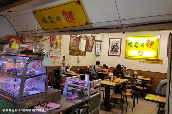 【台北/信義區】懷念的麵