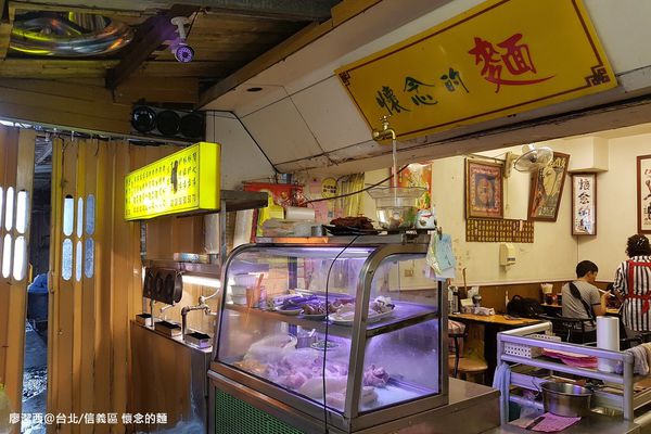 【台北/信義區】懷念的麵