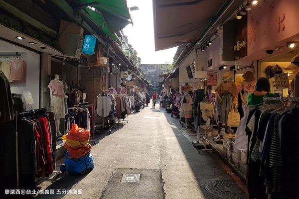 【台北/信義區】五分埔商圈