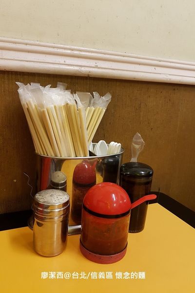 【台北/信義區】懷念的麵
