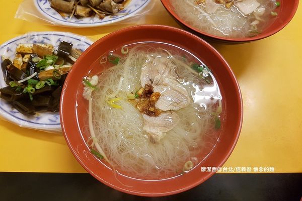【台北/信義區】懷念的麵