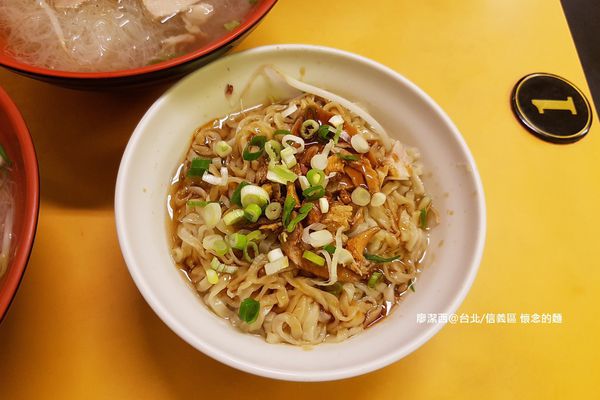 【台北/信義區】懷念的麵