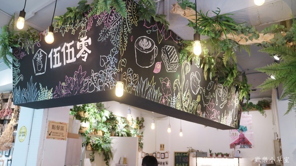 伍伍零-咖啡與餐:【台北美食】伍伍零-咖啡與餐,一起到花園用餐吧@捷運芝山站 伍伍零-咖啡與餐:【台北美食】伍伍零-咖啡與餐,一起到花園用餐吧@捷運芝山站