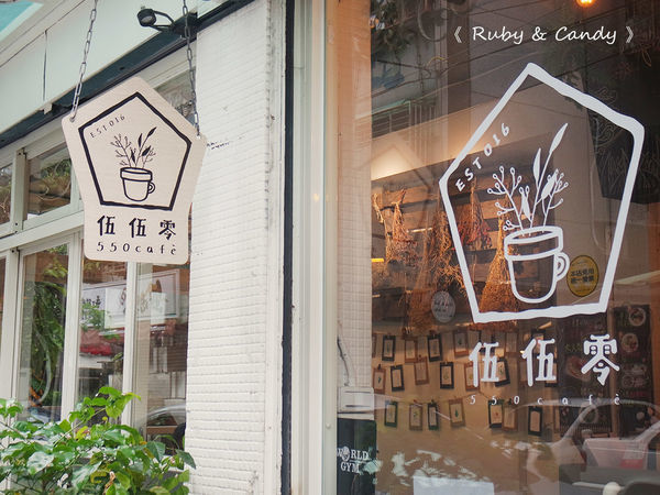 伍伍零550 - 咖啡與餐 (72).JPG