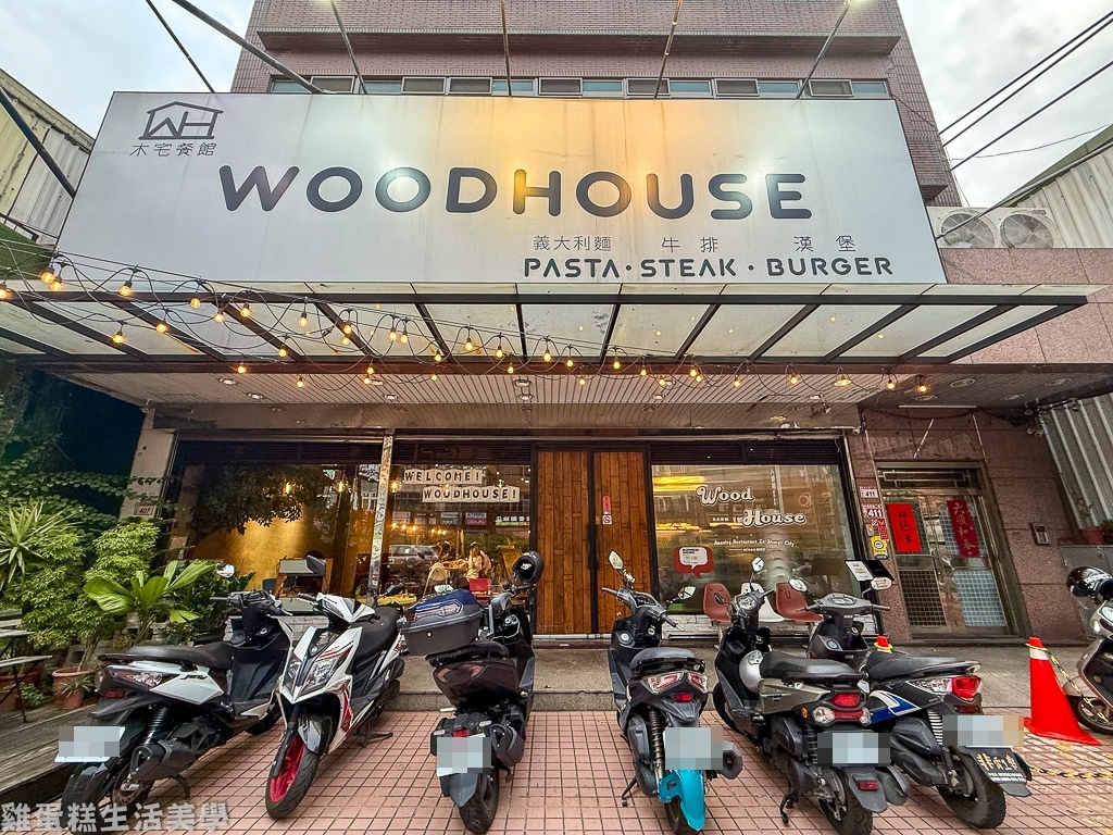 【桃園食記】木宅餐館 WoodHouse