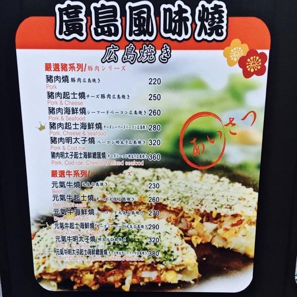 愛夏子あいさつ 樹林店:(台南。中西區)『愛夏子』台南一級棒的大阪燒名店,另有廣島燒,東京文字燒,讓您一次體驗日本三大名燒,『墨魚厚切豬排』也超好吃!『愛夏子。樹林店』