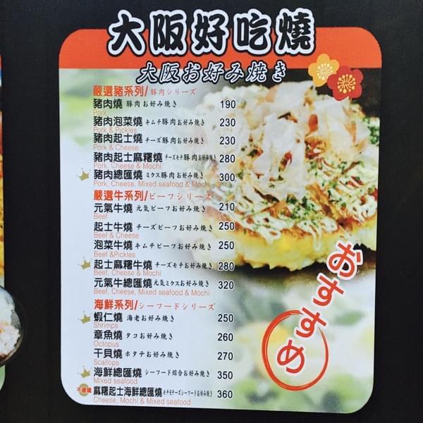 愛夏子あいさつ 樹林店:(台南。中西區)『愛夏子』台南一級棒的大阪燒名店,另有廣島燒,東京文字燒,讓您一次體驗日本三大名燒,『墨魚厚切豬排』也超好吃!『愛夏子。樹林店』