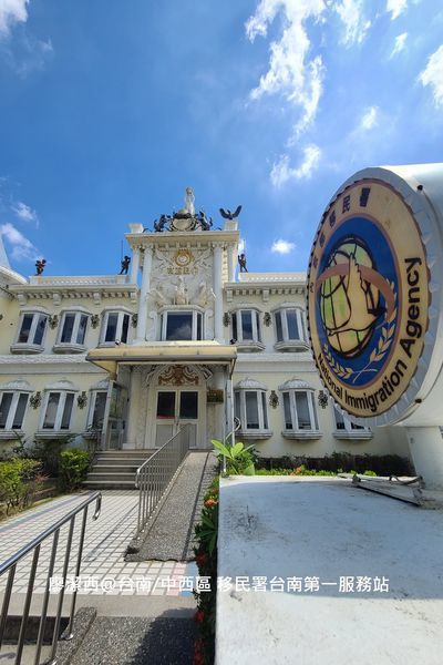 【台南/中西區】移民署台南第一服務站