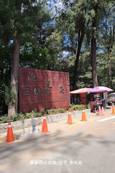 【台南/安平區】漁光島