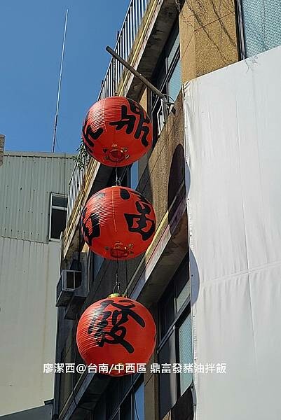 【台南/中西區】鼎富發豬油拌飯