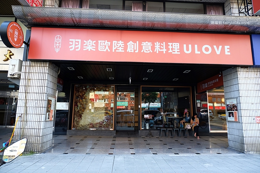 Ulove羽樂歐陸創意料理。楊丞琳大讚:「我的超級愛店、來了N次都吃不膩」,餐點好吃環境炸爆美! @蹦啾♥謝蘿莉 La vie heureuse