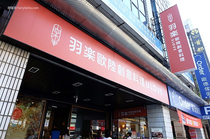 Ulove羽樂歐陸創意料理。楊丞琳大讚:「我的超級愛店、來了N次都吃不膩」,餐點好吃環境炸爆美! @蹦啾♥謝蘿莉 La vie heureuse