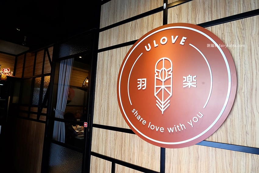 Ulove羽樂歐陸創意料理。楊丞琳大讚:「我的超級愛店、來了N次都吃不膩」,餐點好吃環境炸爆美! @蹦啾♥謝蘿莉 La vie heureuse