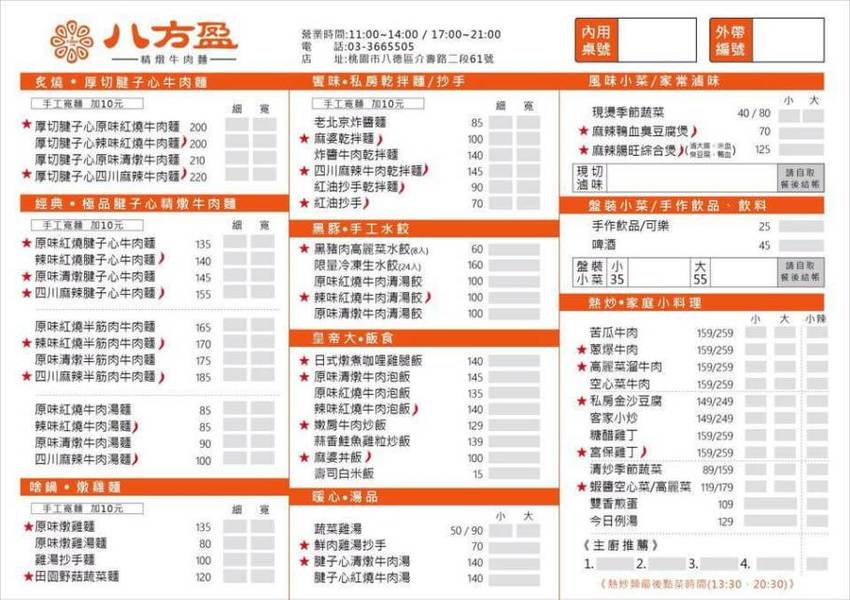 八方盈精燉牛肉麵 菜單