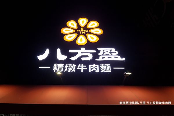 【桃園/八德區】八方盈精燉牛肉麵