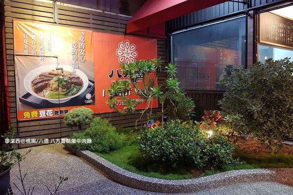【桃園/八德區】八方盈精燉牛肉麵