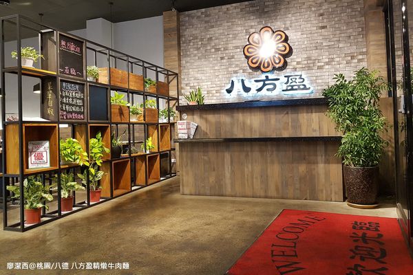【桃園/八德區】八方盈精燉牛肉麵