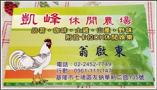 凱峰休閒農場：《基隆七堵休閒農場》主廚無菜單料理好手藝/餐酒茗茶/歌舞歡樂/聊天拍照上網/休閒好地方/2019.04.07再訪休閒的好地方『凱峰休閒農場』