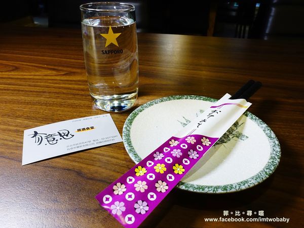 有意思居酒食堂：【捷運美食】有意思居酒食堂 日式創意料理道道充滿驚喜 適合周末小酌微醺的深夜食堂 東區宵夜推薦！