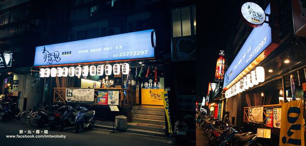 有意思居酒食堂：【捷運美食】有意思居酒食堂 日式創意料理道道充滿驚喜 適合周末小酌微醺的深夜食堂 東區宵夜推薦！