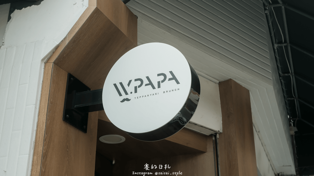 WPAPA Teppanyaki Brunch 早午餐鐵板料理 法式鐵板創意料理 家庭式創意鐵板燒 台中大里早午餐 夏慕尼、台中軟體園區、塗城路、大里早午餐-35-min.png WPAPA Teppanyaki Brunch 早午餐鐵板料理 法式鐵板創意料理 家庭式創意鐵板燒 台中大里早午餐 夏慕尼、台中軟體園區、塗城路、大里早午餐-35-min.png