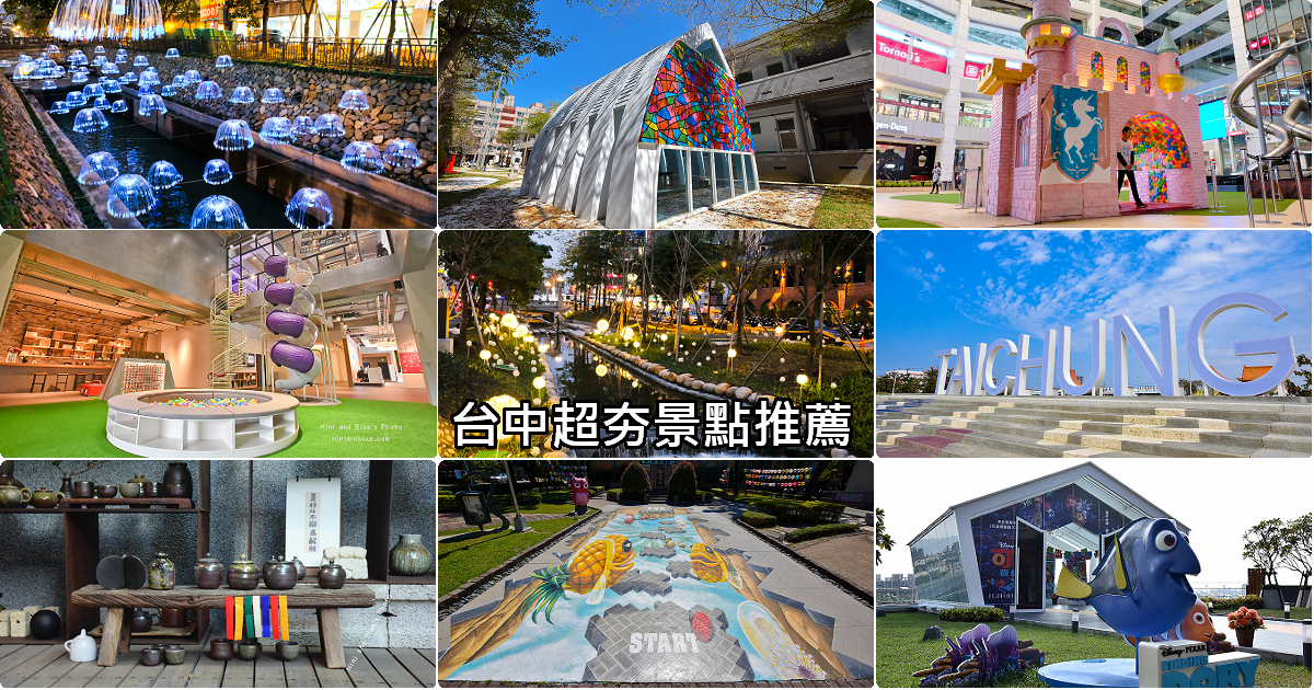 2018台中超夯拍照景點推薦