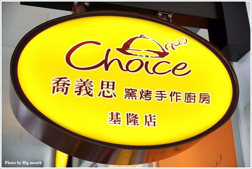 【基隆美食】喬義思choice窯烤手作廚房‧餐點多元、份量大口味好的聚餐首選!香料烤全雞、B.B.Q.炙烤豬肋排推薦! - 大口老師的走跳學堂!