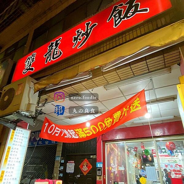 雙龍炒飯｜板橋平價小吃推薦 @neru.foodie / 丸の良食