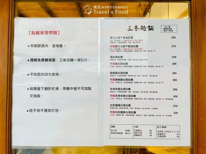每週營業四天，排再久也要吃，巷仔內的一級棒特濃拉麵，還有世界第二好吃的焦糖布丁｜三冬麵舖 @魚兒 x 牽手明太子的「視」界旅行