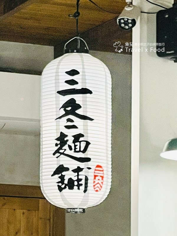 每週營業四天，排再久也要吃，巷仔內的一級棒特濃拉麵，還有世界第二好吃的焦糖布丁｜三冬麵舖 @魚兒 x 牽手明太子的「視」界旅行