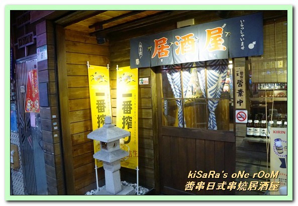 醬串-日式串燒居酒屋：中山國小居酒屋．環境温馨，好友姐妹輕鬆聚會最適宜──醬串日式串燒居酒屋