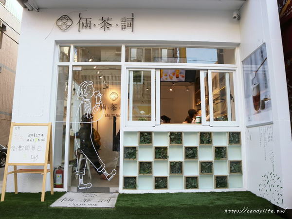倆茶詞:台中美食│倆茶詞 – 藝文創新茶飲〃東海商圈文青飲料店,IG熱門打卡點,還有新鮮現沖原葉原萃茶~
