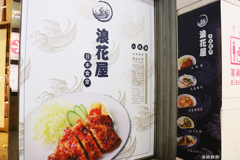 景美文山美食『浪花屋』日本關西風食堂/壽喜燒、豬排飯、拉麵、烏龍麵、丼飯、火鍋、套餐、完整菜單價位/近瀚星百貨、景美夜市、世新大學、仙跡岩(捷運景美站)