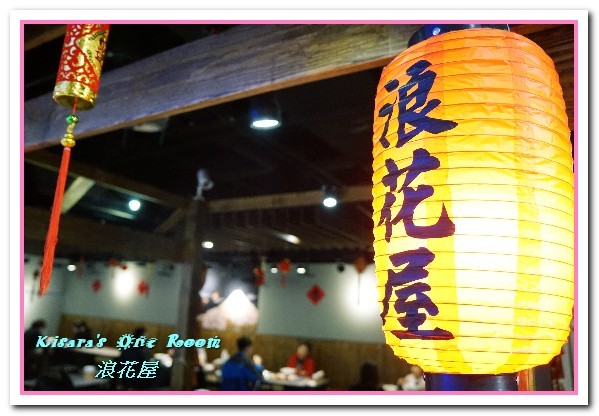 浪花屋日式食堂(景美店)：日本關西風食堂．傳承自關西大阪的古法料理手藝──浪花屋景美店