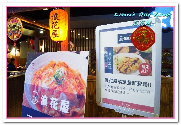 浪花屋日式食堂(景美店)：日本關西風食堂．傳承自關西大阪的古法料理手藝──浪花屋景美店