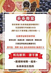 布弟弟Fruit tea tea，中科商圈新開幕新鮮現打果汁，紅、綠、青茶買2送1大優惠~