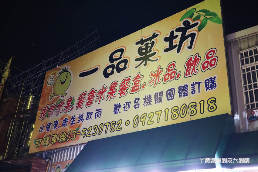 新竹冰店推薦一品菓坊，浮誇鮮果盅平價好吃，城隍廟附近最新拍照打卡點