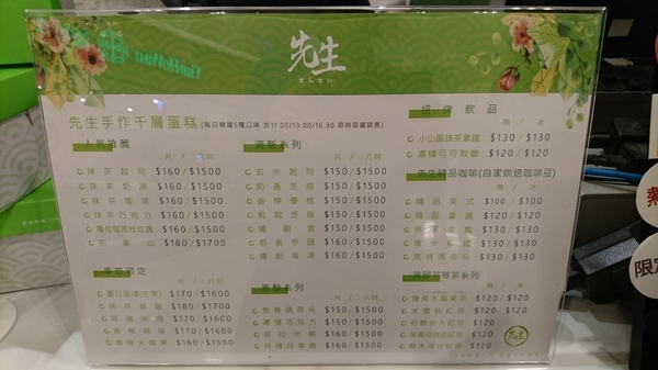 先生sensei(漢神巨蛋):高雄漢神巨蛋~先生sensei手作千層蛋糕~一生懸命 手作千層~下午茶的絕佳選擇~抹茶控必吃~